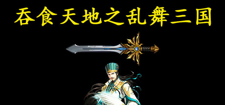 吞食天地之乱舞三国-CTZZ游戏库