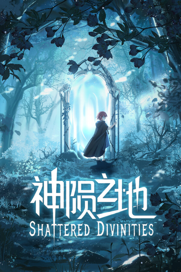 神陨之地