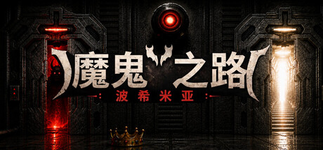 游戏
