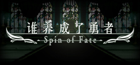 谁养成了勇者 -Spin of Fate-|Who Trained the Hero? -Spin of Fate-|官方中文|容量199M