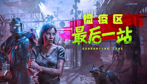 检疫区：最后一站（Quarantine Zone: The Last Check）免安装版下载