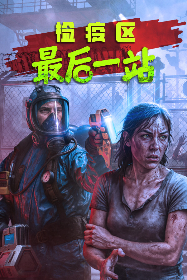 检疫区：最后一站