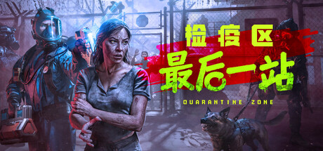 检疫区：最后一站 (Quarantine Zone: The Last Check)