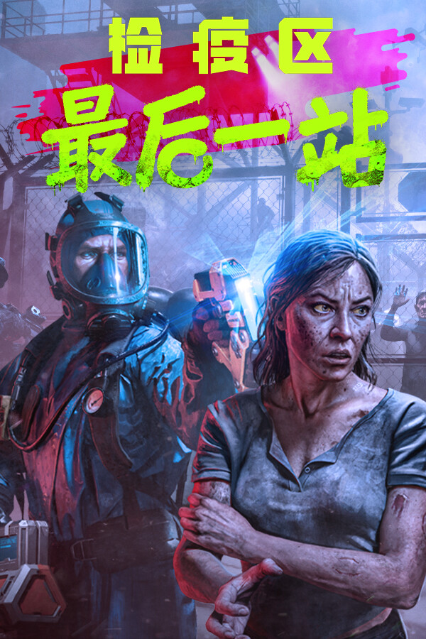 检疫区:最后一站