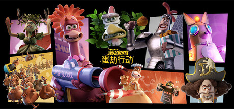 PC游戏-落跑鸡：蛋劫行动（Chicken Run: Eggstraction）绿色版|百度云迅雷下载