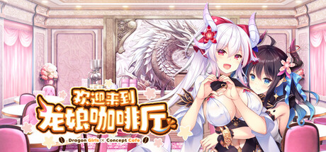 【PC/ADV/中文】欢迎来到龙娘咖啡厅 Welcome to Cafe Lumière! Build.22928734 STEAM官方中文版【3.4GB】-马克游戏