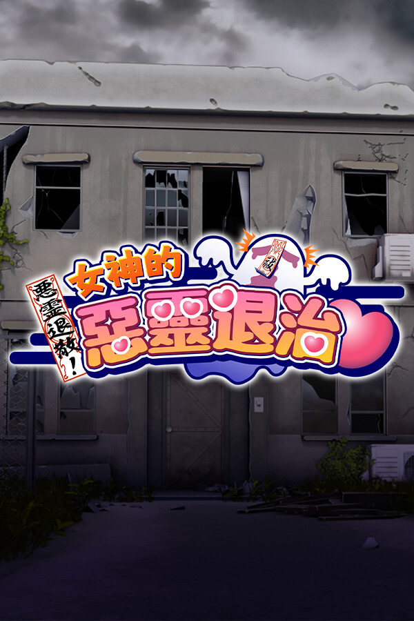 女神的恶灵退治