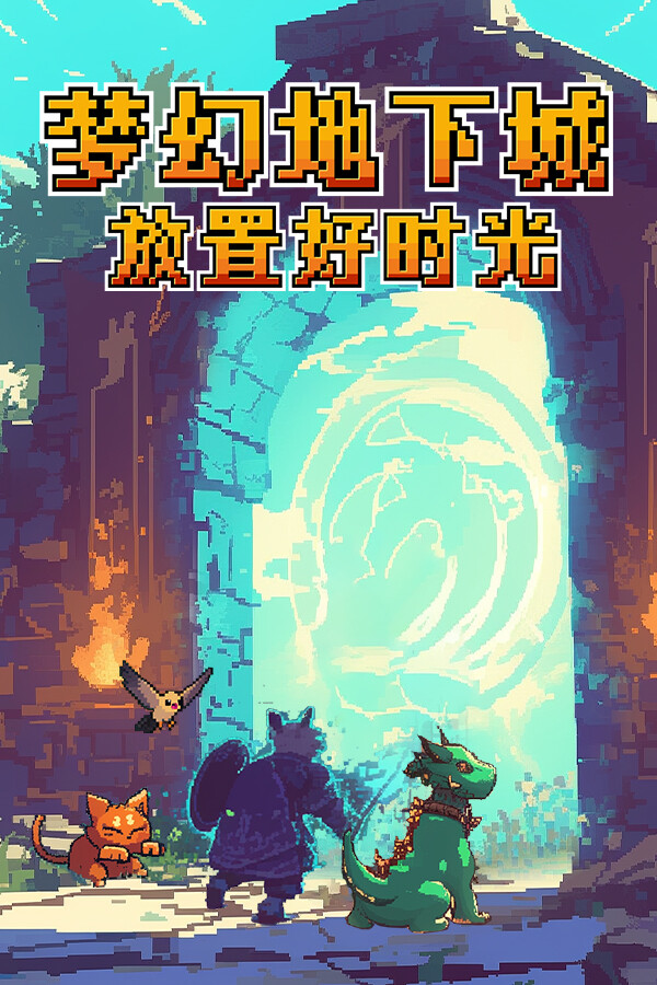 梦幻地下城：放置好时光