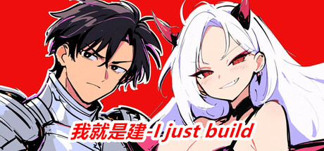 我就是建 v1.0（I just build）-CTZZ游戏库