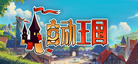 自动王国|官方中文|Automatic Kingdom