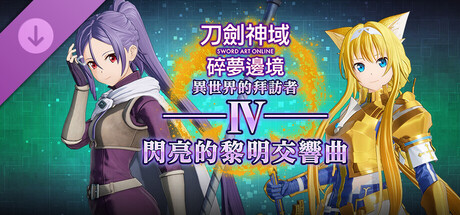 刀剑神域:碎梦边境数字豪华版中文学习包v1.4,新DLC:异世界的拜访者Ⅳ-闪亮黎明的交响曲【7.24更新版