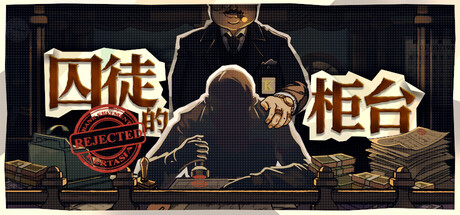 囚徒的柜台/Teller’s Duty Build.25934663|模拟经营|容量1.8GB|免安装绿色中文版-KXZGAME