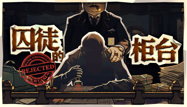 《囚徒的柜台/Teller’s Duty》免安装中文版