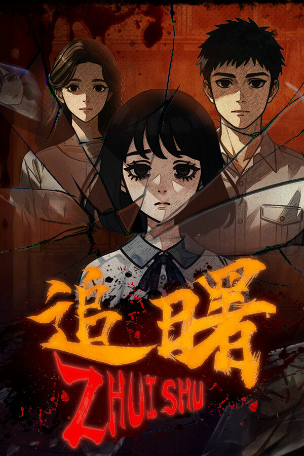 追曙ZHUISHU