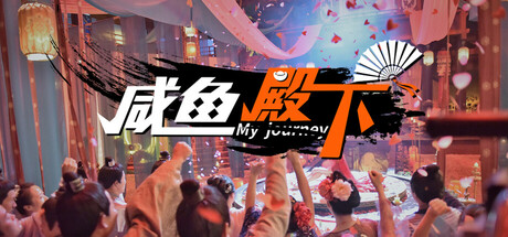 咸鱼殿下/My journey Build.17532614|角色扮演|容量31.1GB|免安装绿色中文版-马克游戏