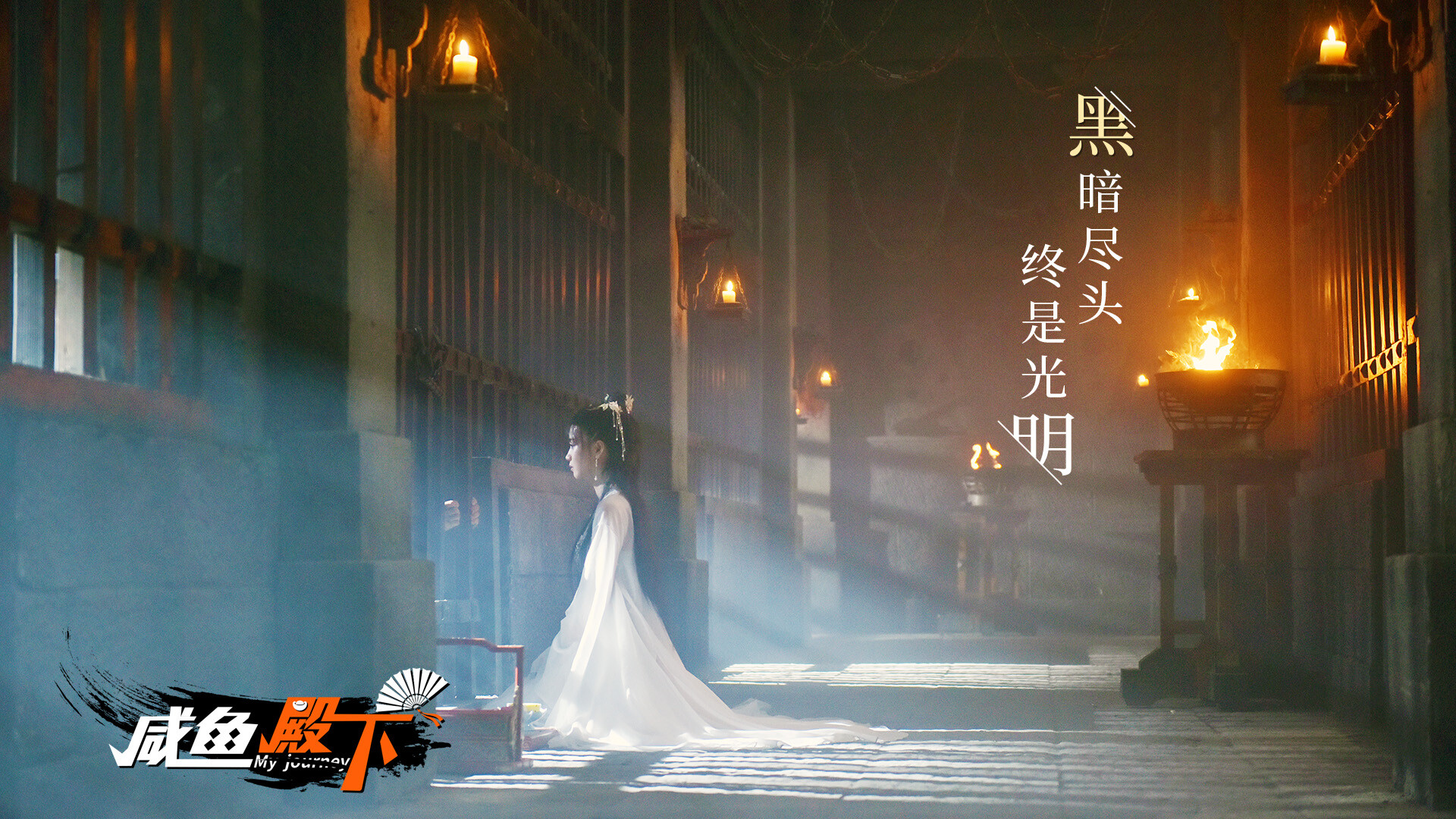 图片[2]-咸鱼殿下/My journey-秋风资源网
