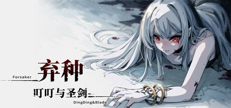 弃种：叮叮与圣剑/Forsaker:DingDing&Blade v4.8|动作冒险|容量4G|免安装绿色中文版-马克游戏