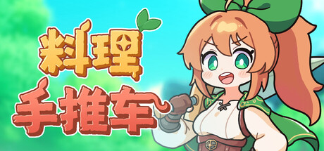 料理手推车 Food Wagon Build.21363417 官方中文【2G】