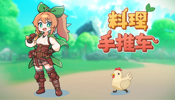《料理手推车/Food Wagon》免安装中文版