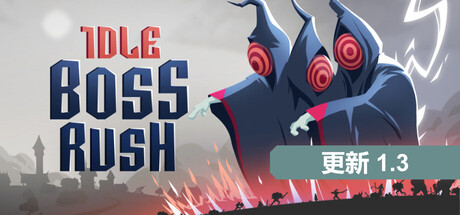 放置Boss战/IDLE BOSS RUSH-XHYGAME-单机游戏资源网