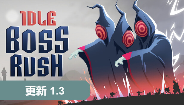 《放置Boss战/IDLE BOSS RUSH》免安装中文版