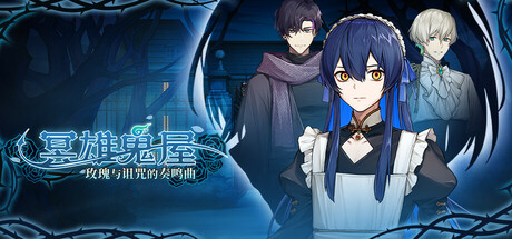 《冥雄鬼屋：玫瑰与诅咒的奏鸣曲》Build.22674413（Elton Manor Requiem of the Cursed_Roses）官方中文|解压可玩- 关先生资源站