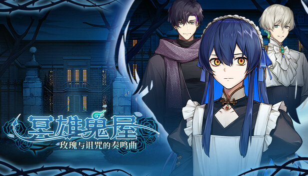《冥雄鬼屋：玫瑰与诅咒的奏鸣曲/Elton Manor: Requiem of the Cursed Roses》免安装中文版