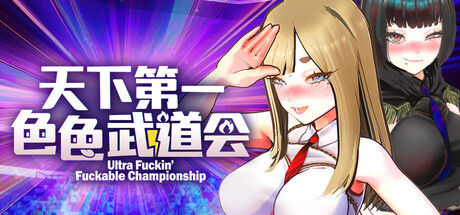 【PC/SLG/中文】U.F.F.C 天下第一武道会 U.F.F.C STEAM官方中文版【1.8GB】-马克游戏