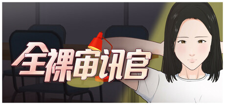 【PC/SLG/中文】全裸审讯官 Naked Interrogation Simulator STEAM官方中文版【657MB】-马克游戏
