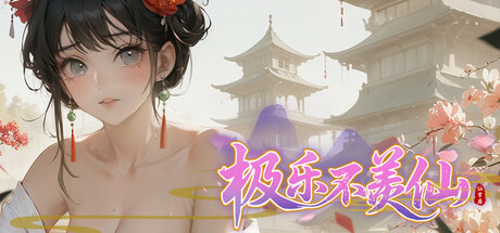 PC游戏 极乐不羡仙-Build.18472166-1.08b-(STEAM官中+DLC)