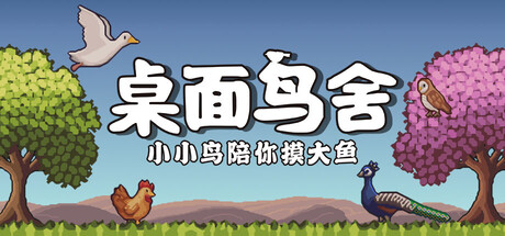 桌面鸟舍:小小鸟陪你摸大鱼插图vexvex 桌面鸟舍:小小鸟陪你摸大鱼插图vexvex