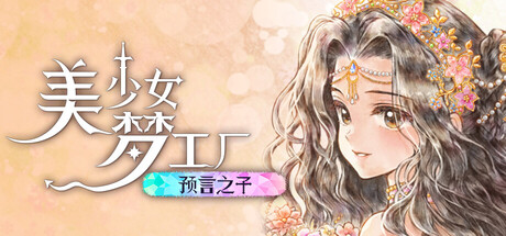 美少女梦工厂: 预言之子/Princess Maker: Children of Revelation-苏白资源