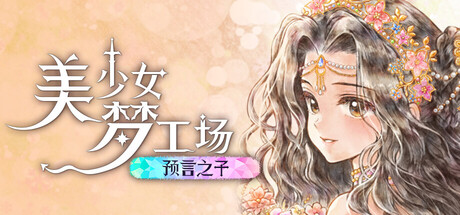 美少女梦工场 : 预言之子|Princess Maker : Children of Revelation|Build.23980618|官方中文|支持手柄|容量2.33G