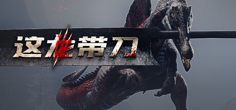 这龙带刀 Dinoblade Build.24368279/Build.24386678 官方中文 附升级补丁【12G】