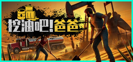 挖油吧!爸爸|Fuel Harvest Together|Build.21750406|官方中文|支持手柄|容量3.26GB插图1跳跳游戏网 挖油吧!爸爸|Fuel Harvest Together|Build.21750406|官方中文|支持手柄|容量3.26GB插图1跳跳游戏网