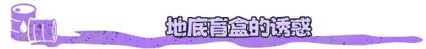 挖油吧!爸爸/Fuel Harvest Together配图4 挖油吧!爸爸/Fuel Harvest Together配图4