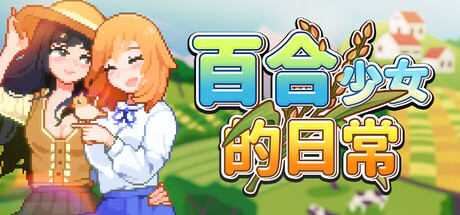 百合少女的日常/Dream Life in the Country Side v1.11|模拟经营|容量805MB|免安装绿色中文版-马克游戏