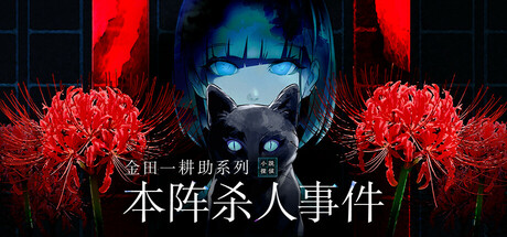 金田一耕助系列 本阵杀人事件/Kindaichi Mystery Series: The Honjin Murders Build.18469884|动作冒险|容量494MB|免安装绿色中文版-KXZGAME