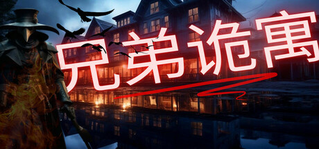 兄弟酒店|兄弟诡寓|The Brothers Hotel|官方中文|支持手柄|容量7.8G