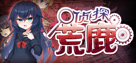 【PC/ADV/中文】侦探新花：诅咒的驱魔师 Detective Araka STEAM官方中文版【1.8GB】-马克游戏