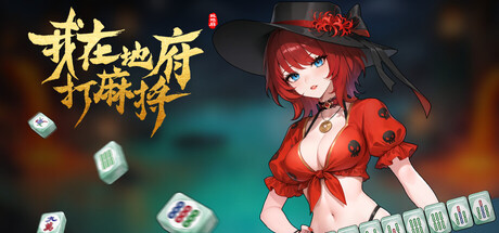 我在地府打麻将|Demonic Mahjong|v20260801|官方中文|容量7.24G
