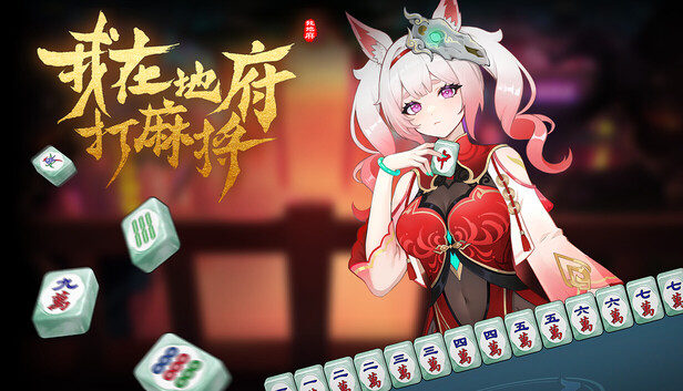 《我在地府打麻将/Demonic Mahjong》免安装中文版