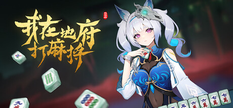 我在地府打麻将/Demonic Mahjong Build.19244256|卡牌策略|容量4G|免安装绿色中文版-马克游戏