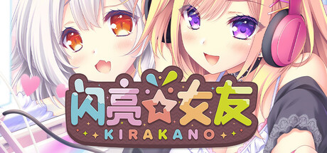 闪亮☆女友 Build 17296757(Kira☆Kano)免安装中文版