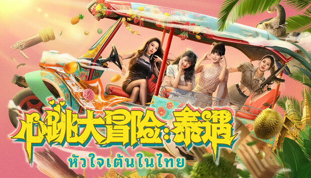 《心跳大冒险：泰遇/Heartbeat in Thailand》免安装中文版
