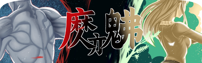 魔亦佛/Dmonfo