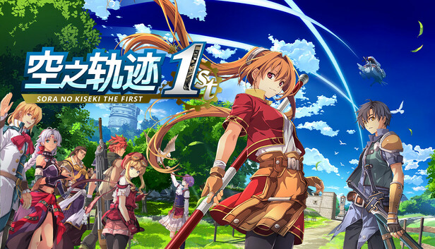 空之轨迹 the 1st（Sora no Kiseki the 1st）免安装中文版