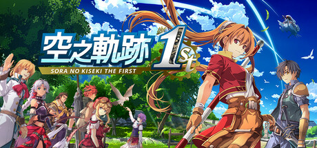 空之轨迹 the 1st/Sora no Kiseki the 1st-秋风资源网
