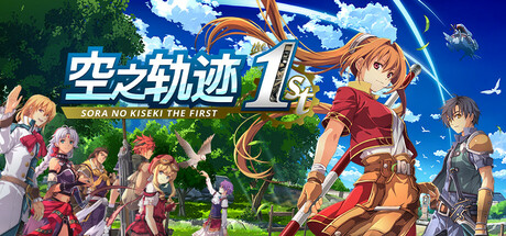 空之轨迹 the 1st/Sora no Kiseki the 1st-秋风资源网