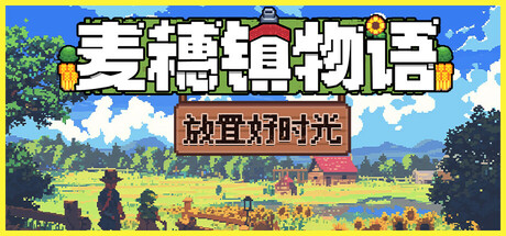 麦穗镇物语：放置好时光 Village Tale Playtest